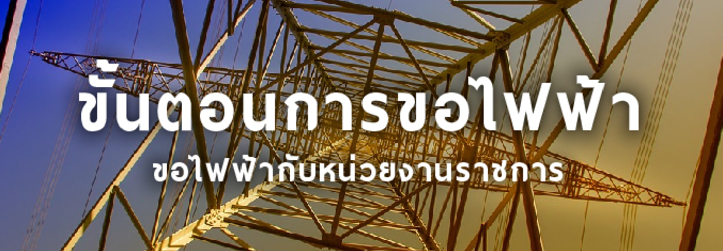 ขั้นตอนการขอไฟฟ้ากับหน่วยงานราชการ 