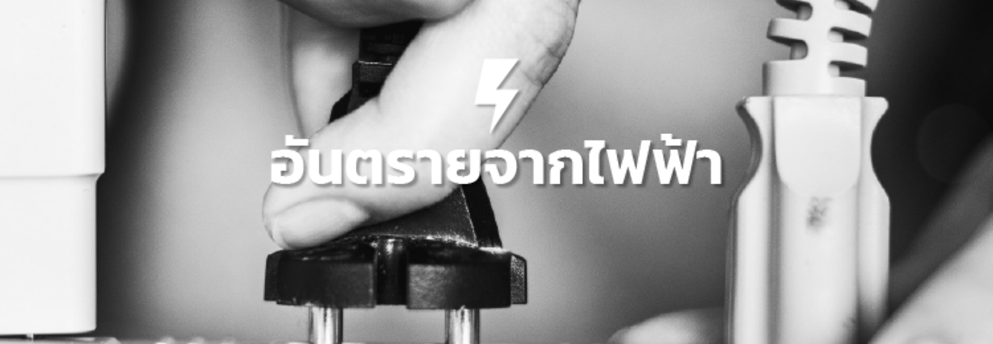 อันตรายจากระบบไฟฟ้า