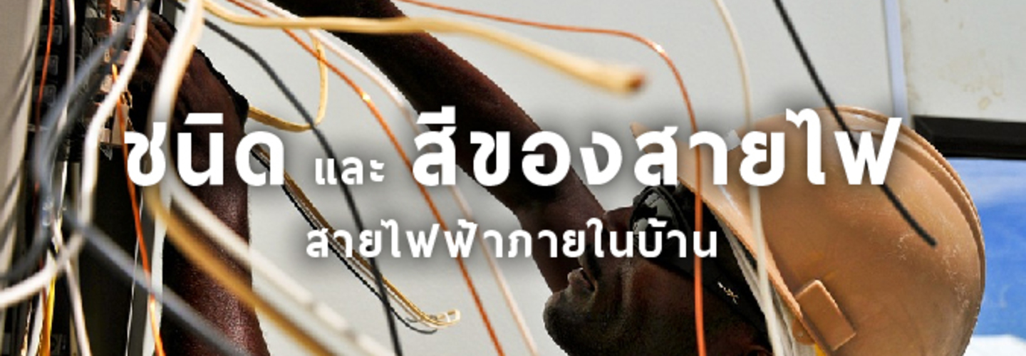 ชนิด และ สีของสายไฟ