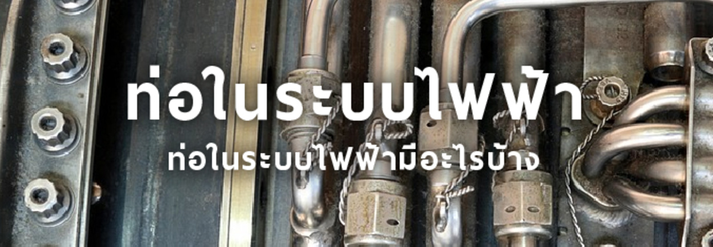 ท่อในระบบไฟฟ้า