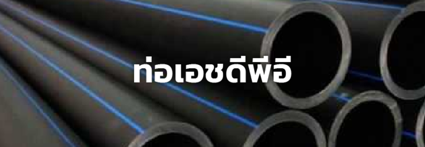 ท่อ HDPE หรือ ท่อ PE