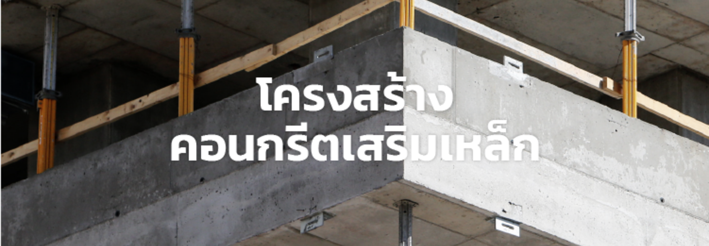 โครงสร้างคอนกรีตเสริมเหล็ก