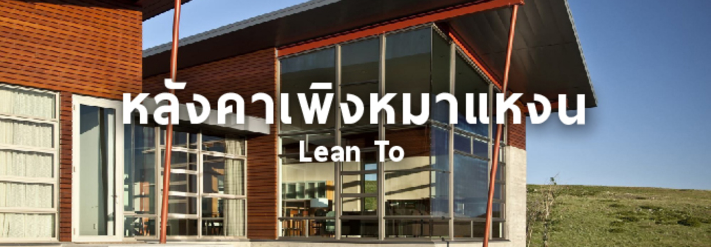 หลังคาเพิงหมาแหงน