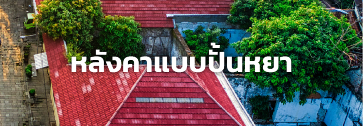 หลังคาแบบปั้นหยา