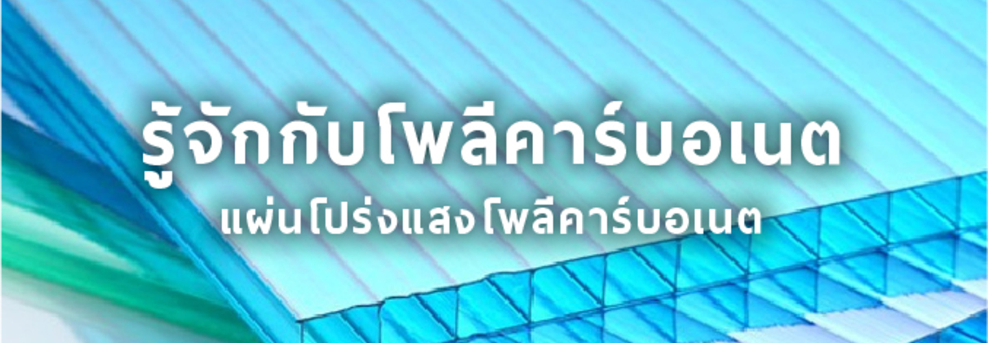 โพลีคาร์บอเนต
