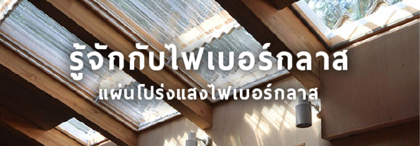 ไฟเบอร์กลาส 