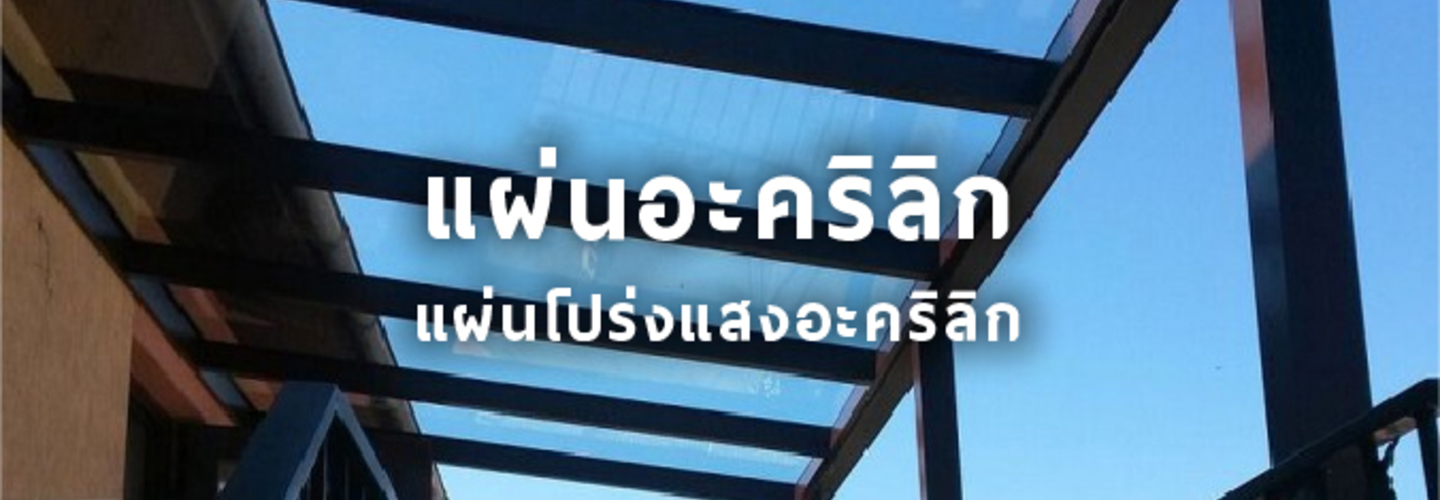 แผ่นโปร่งแสง อะคริลิก