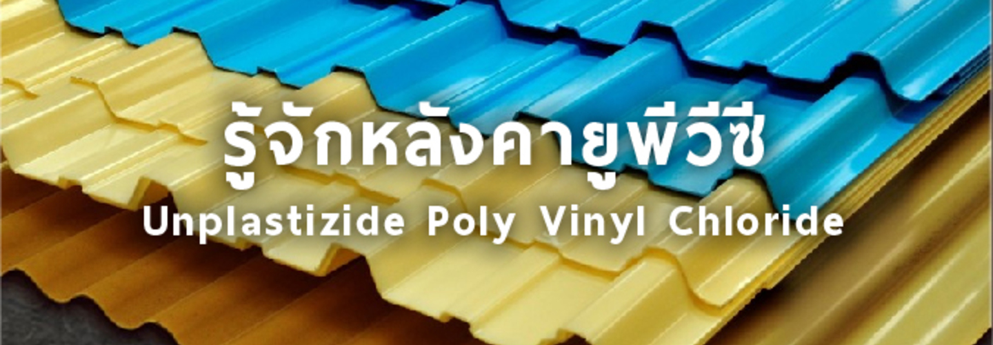  ยูพีวีซี (UPVC)