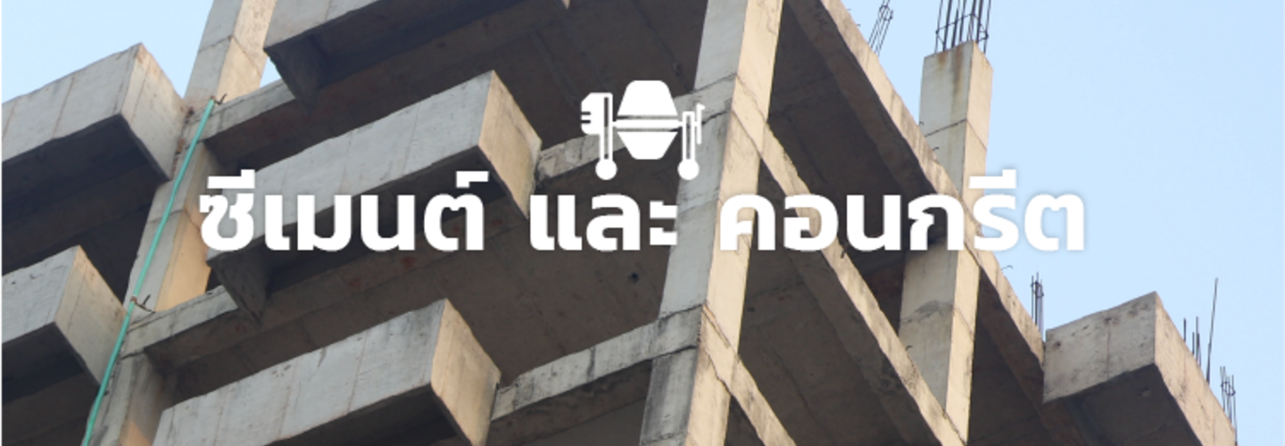 คอนกรีต และปูนซีเมนต์ กับการใช้งานในงานก่อสร้าง