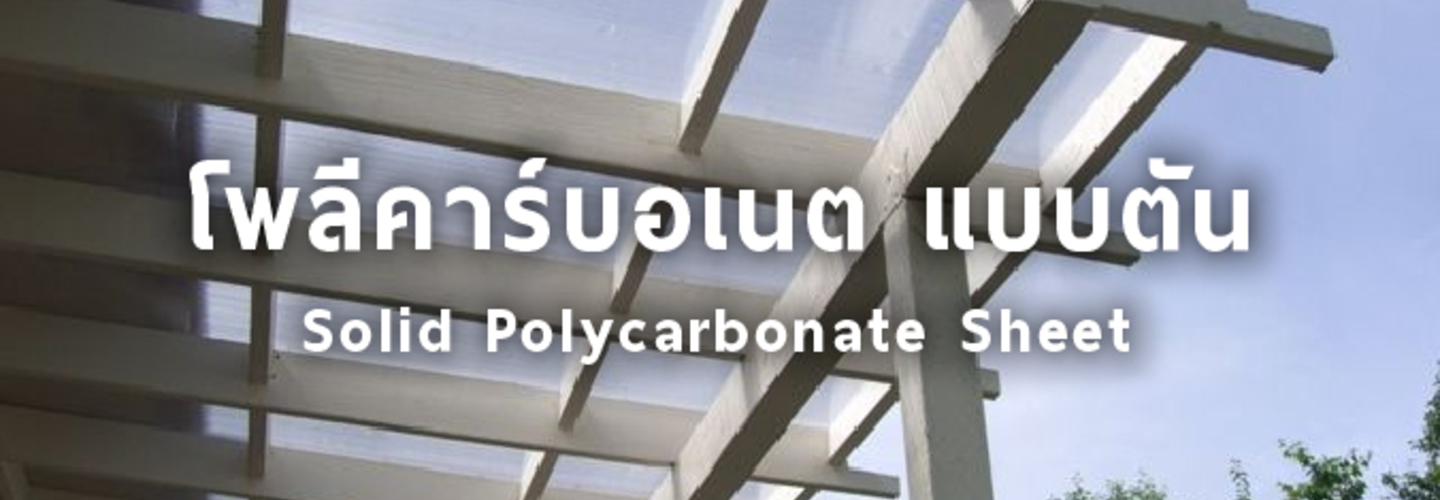 แผ่นโพลีคาร์บอเนต แบบตัน
