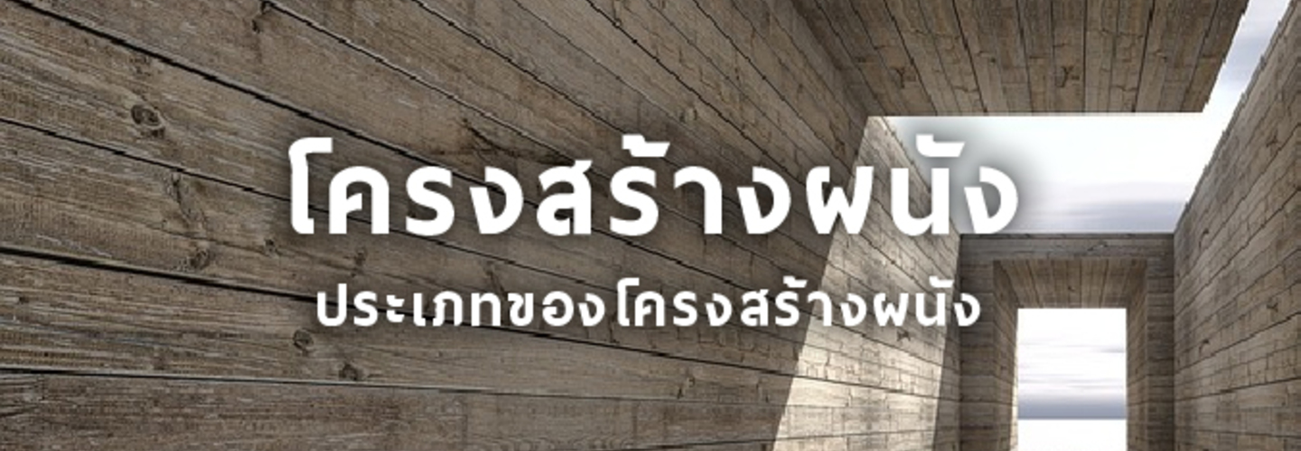 โครงสร้างผนัง