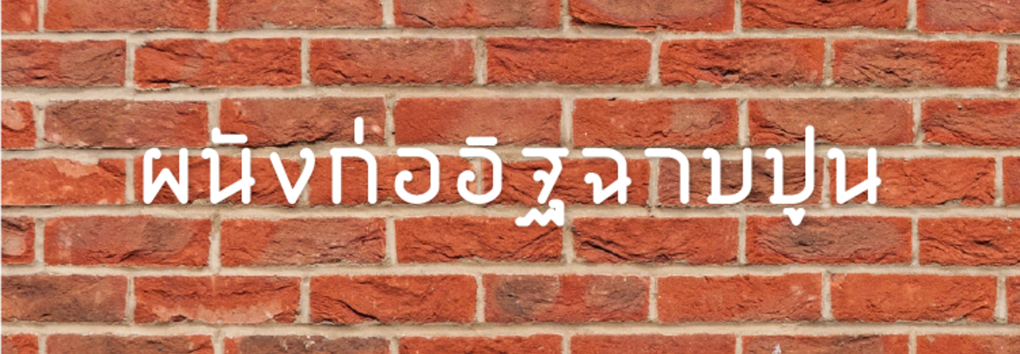 ผนังก่ออิฐฉาบปูน