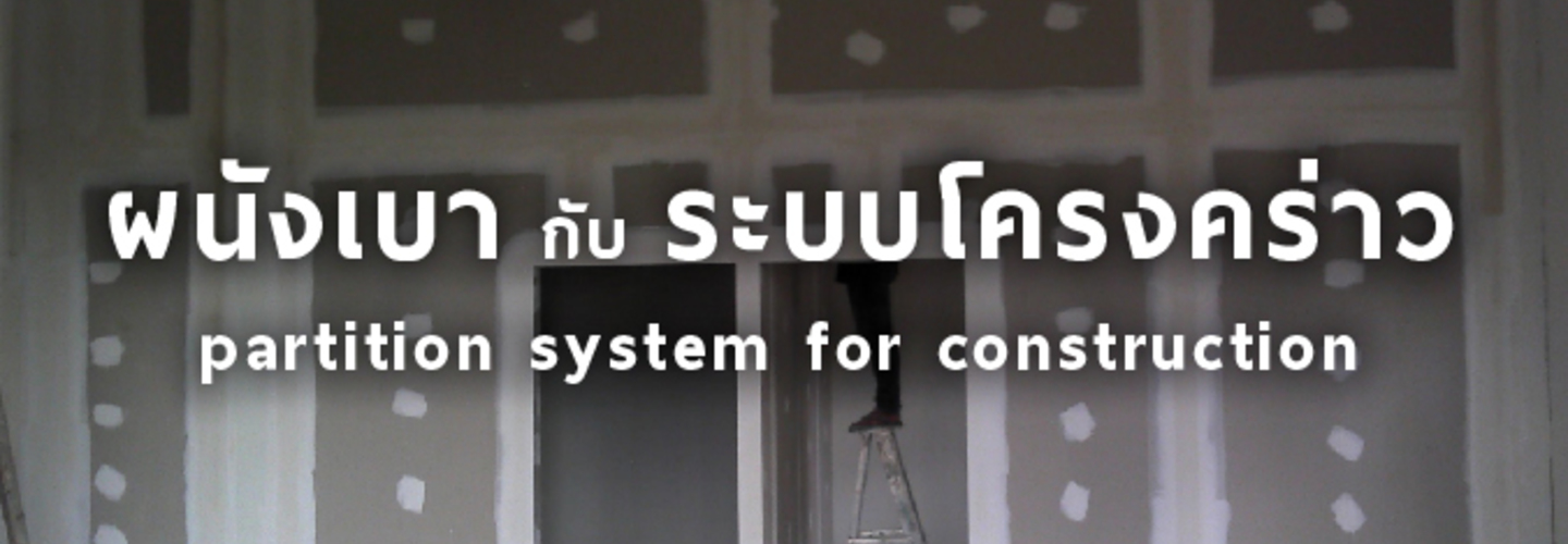 ผนังเบา กับ ระบบโครงคร่าว