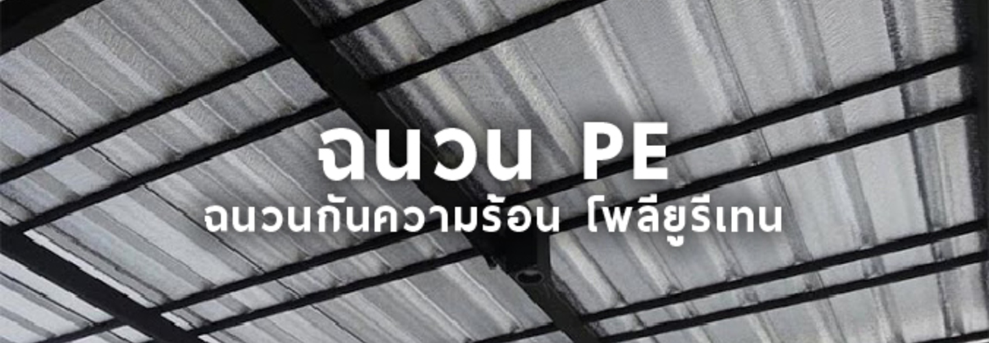 ฉนวนกันความร้อน โพลียูรีเทน
