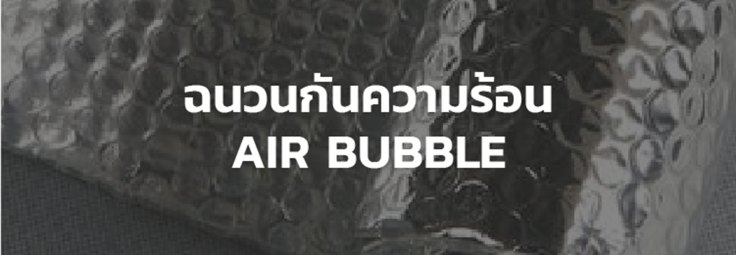 คุณสมบัติ และ การติดตั้ง ของ ฉนวนกันความร้อน แบบแอร์บับเบิ้ล [AIR BUBBLE]