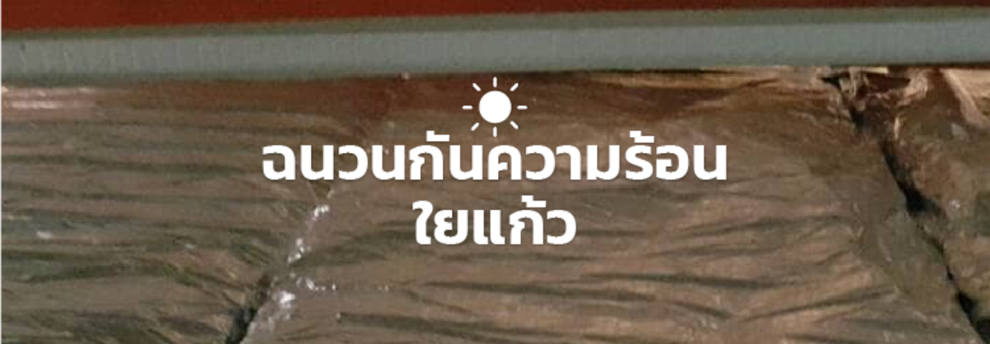 ฉนวนกันความร้อนใยแก้ว
