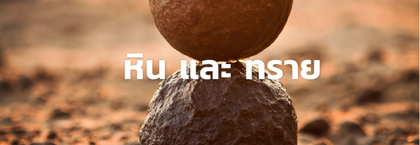 หิน และ ทราย ส่วนผสมของคอนกรีต ในงานก่อสร้าง