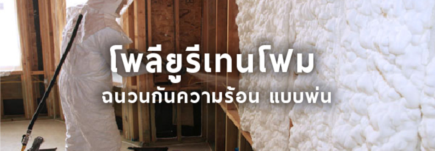 ฉนวนกันความร้อน แบบพ่น ชนิด โพลียูรีเทนโฟม