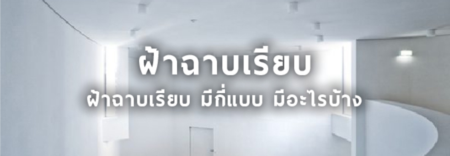 ฝ้าฉาบเรียบ