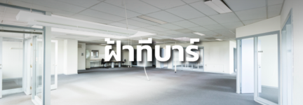 ฝ้าทีบาร์ T-Bar