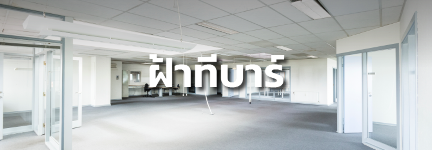 ฝ้าทีบาร์ T-Bar