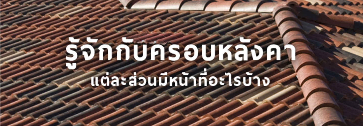 ครอบหลังคา