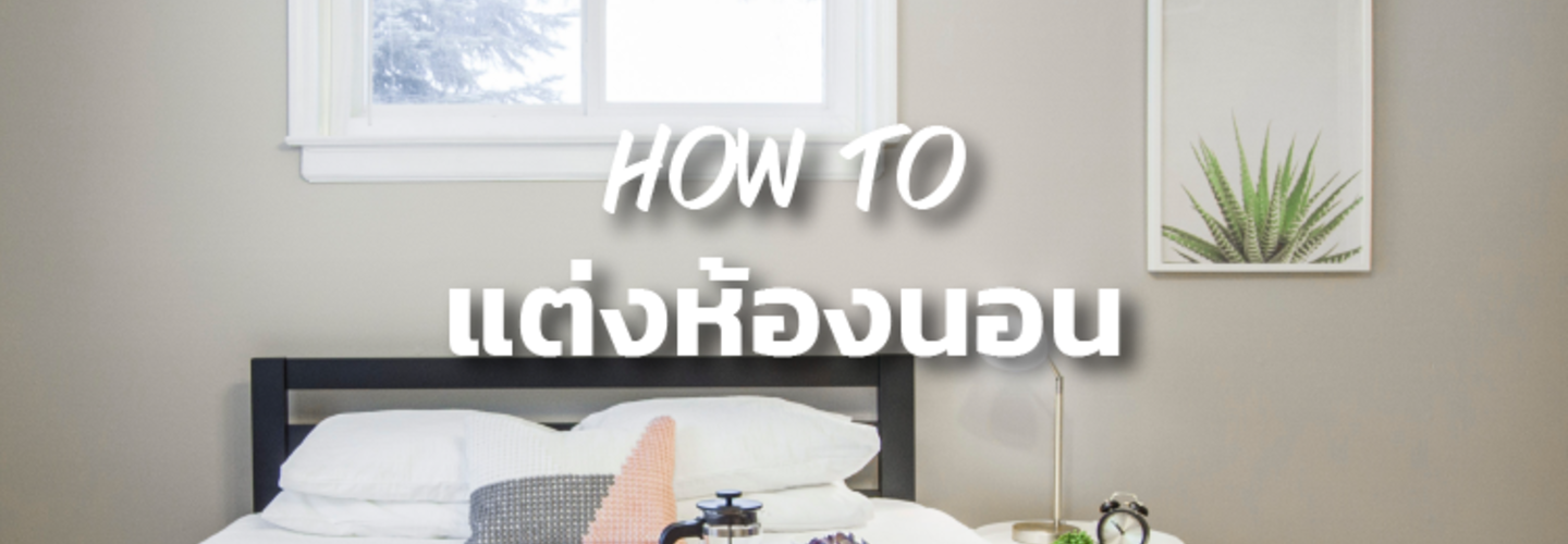 ห้องนอน