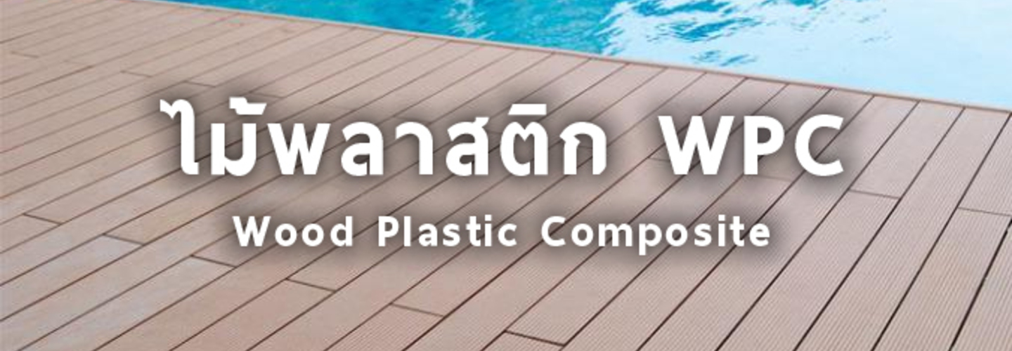 WPC ไม้พลาสติก