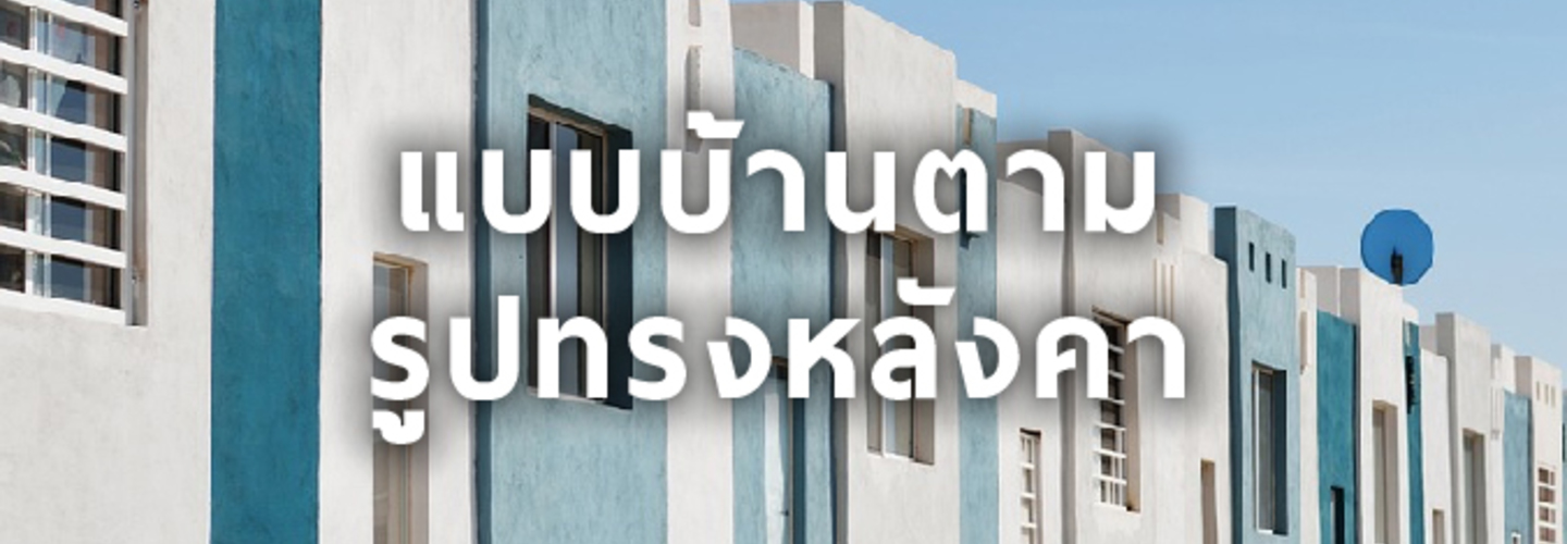 แบบบ้าน ตาม รูปทรงหลังคา