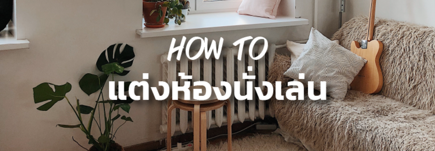 ห้องนั่งเล่น