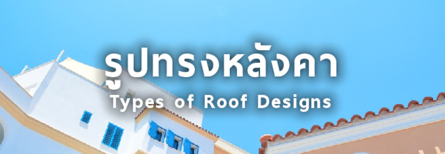 รูปทรงของหลังคา