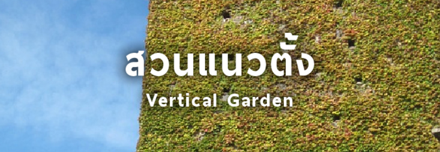 สวนแนวตั้ง