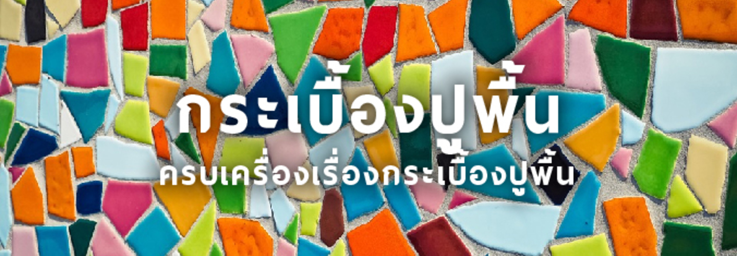 กระเบื้องปูพื้น ผนัง