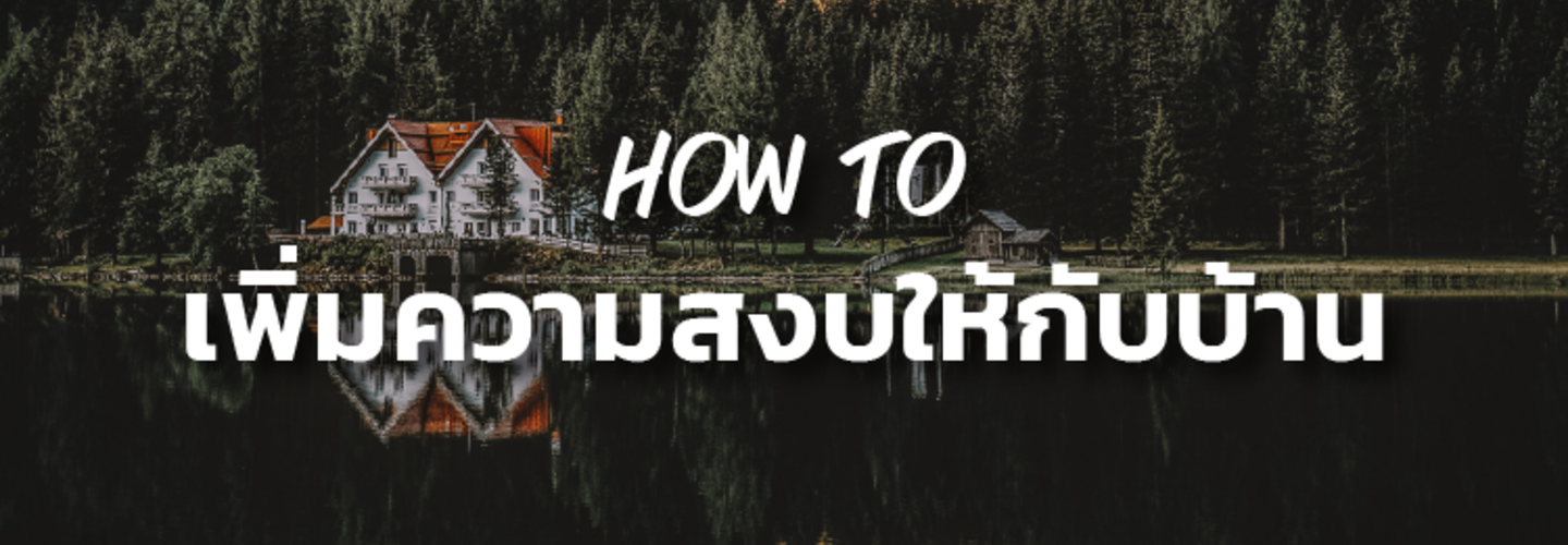 เทคนิคกันเสียงเข้าบ้าน