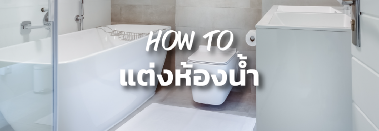 ห้องน้ำ