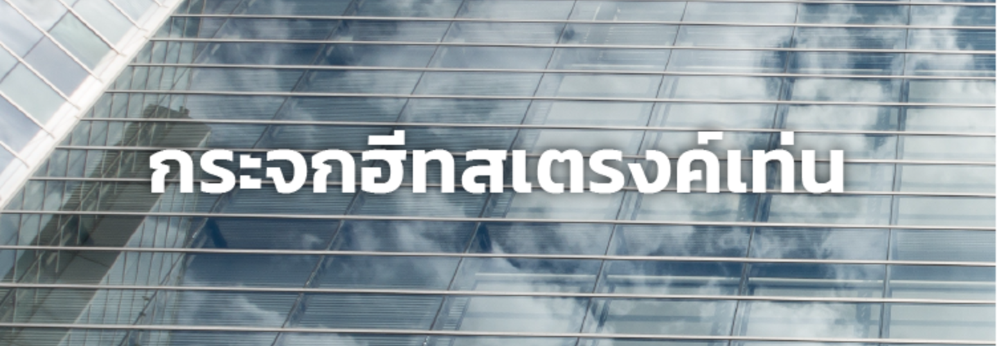 กระจกฮีทสเต็งเท่น