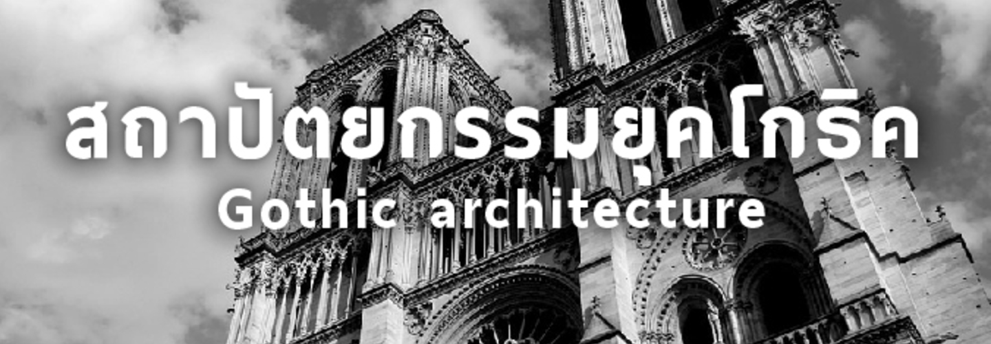 ทำความรู้จักกับ มหาวิหารนอเทรอดามแห่งฝรั่งเศส (Notre-dame Cathedral ,Paris) และ โครงสร้างสถาปัตยกรรมยุคโกธิค (Gothic architecture)ที่เลื่องลือ