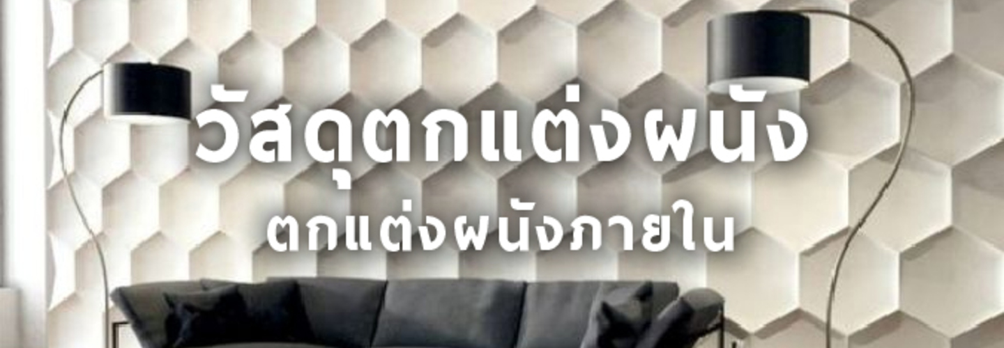 วัสดุตกแต่งผนังภายใน