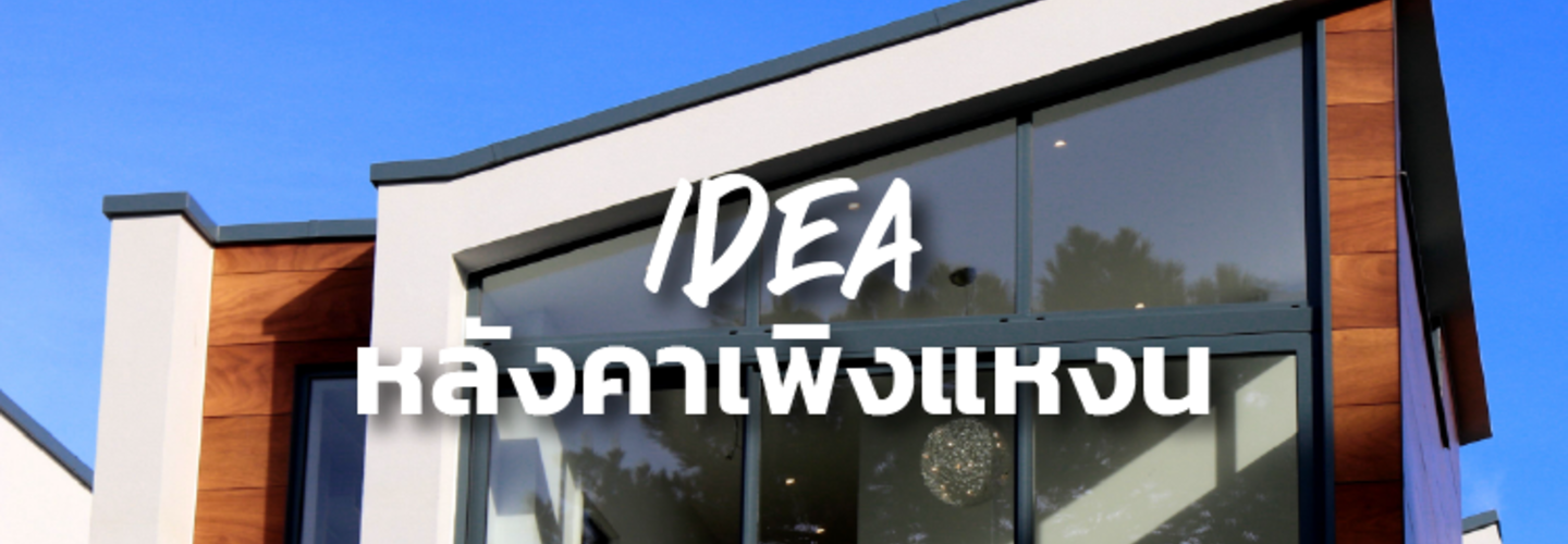 ไอเดียหลังคาแบบเพิงหมาแหงน