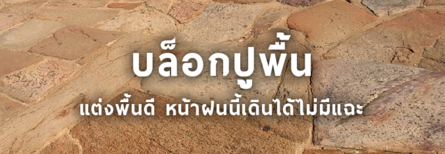 บล็อกปูพื้นวัสดุตกแต่งพื้น หน้าฝนนี้เดินได้ไม่มีแฉะ