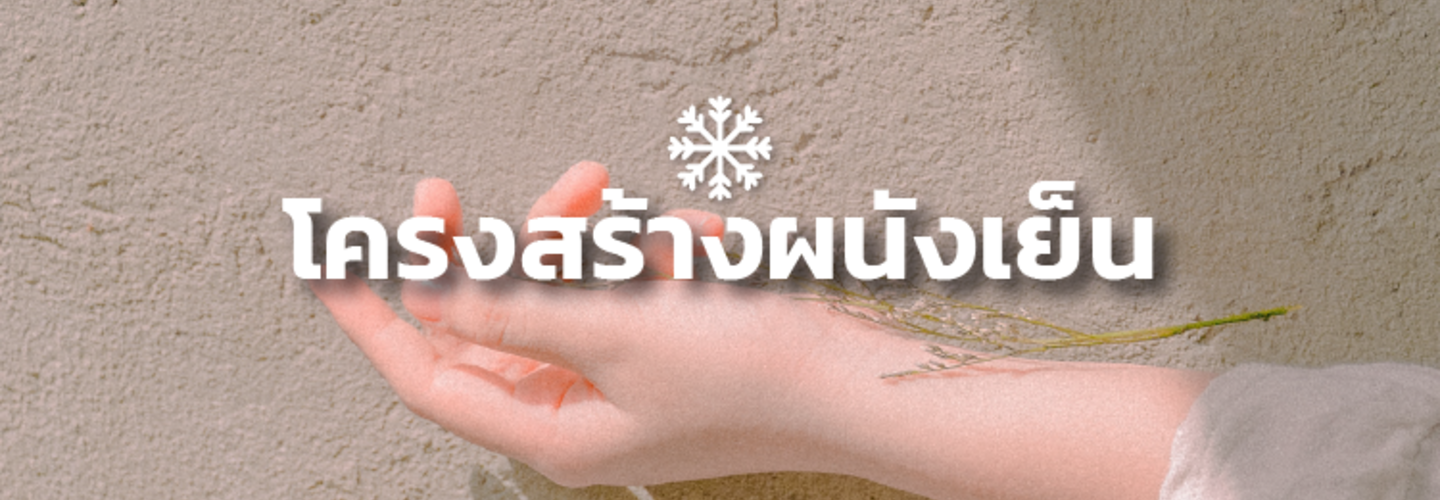 โครงสร้างผนังบ้านเย็น