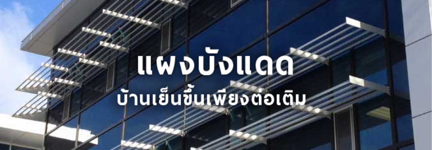 แผงบังแดด