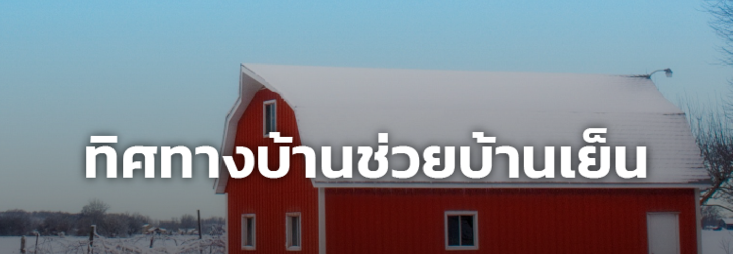 ทิศทางบ้าน กับ ความร้อน