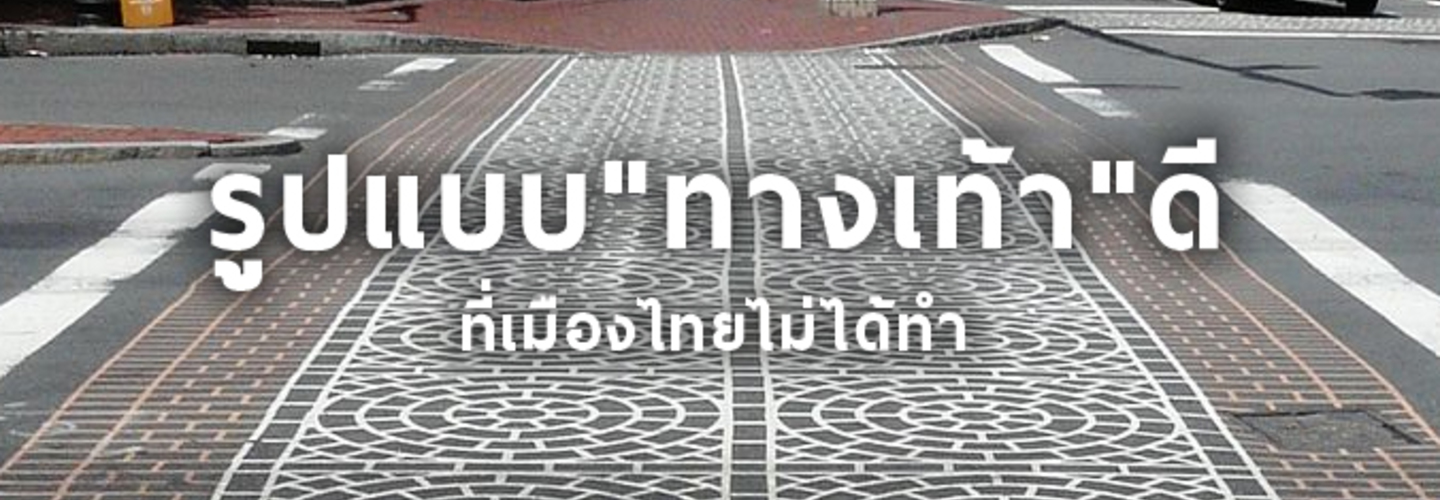 ทางเท้า