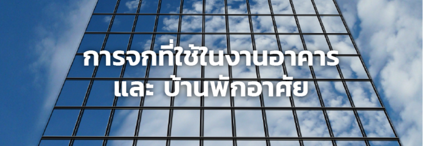 กระจกที่ใช้กับงานบ้านพักอาศัย