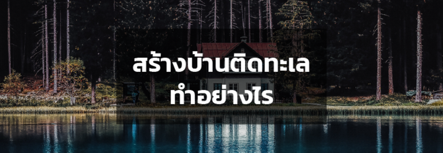 บ้านติดทะเล