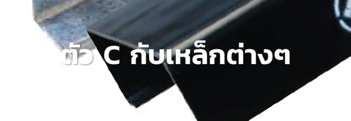 เหล็กตัวซี โครงตัวซี ซีไลน์ 