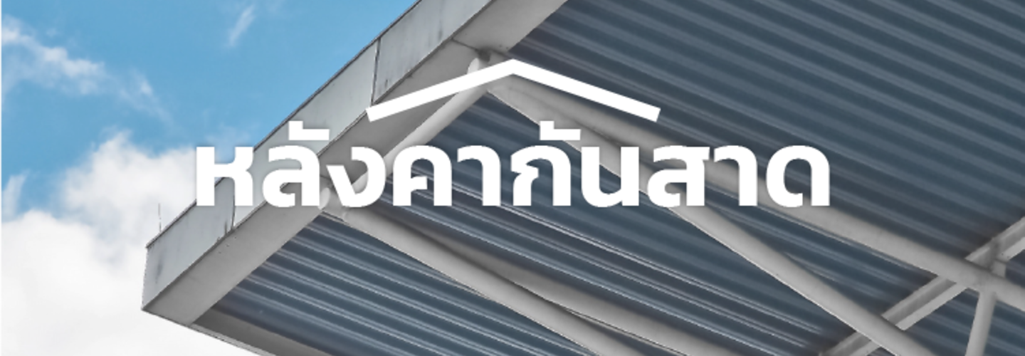 หลังคากันสาด