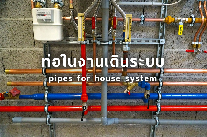 ท่อต่างๆ ในงานเดินระบบ สร้างบ้าน | OneStockHome