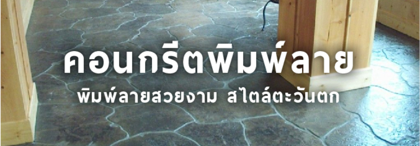 คอนกรีตพิมพ์ลาย